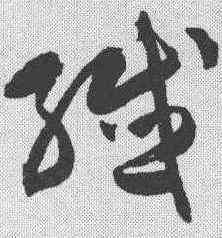 纤,陳淳 ,書法字典